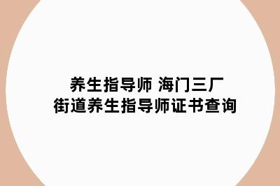 养生指导师 海门三厂街道养生指导师证书查询